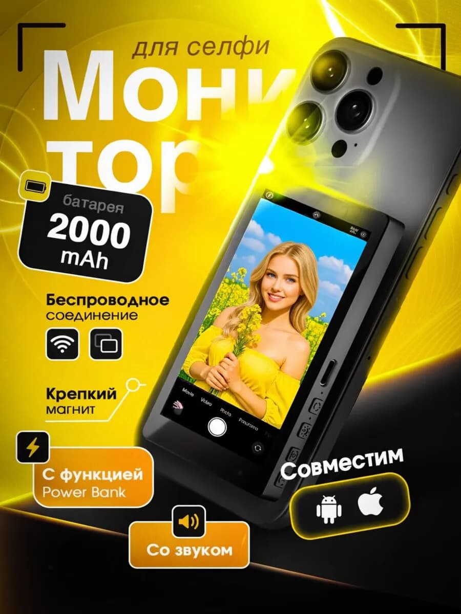Портативный монитор для селфи на телефон со звуком магнитный