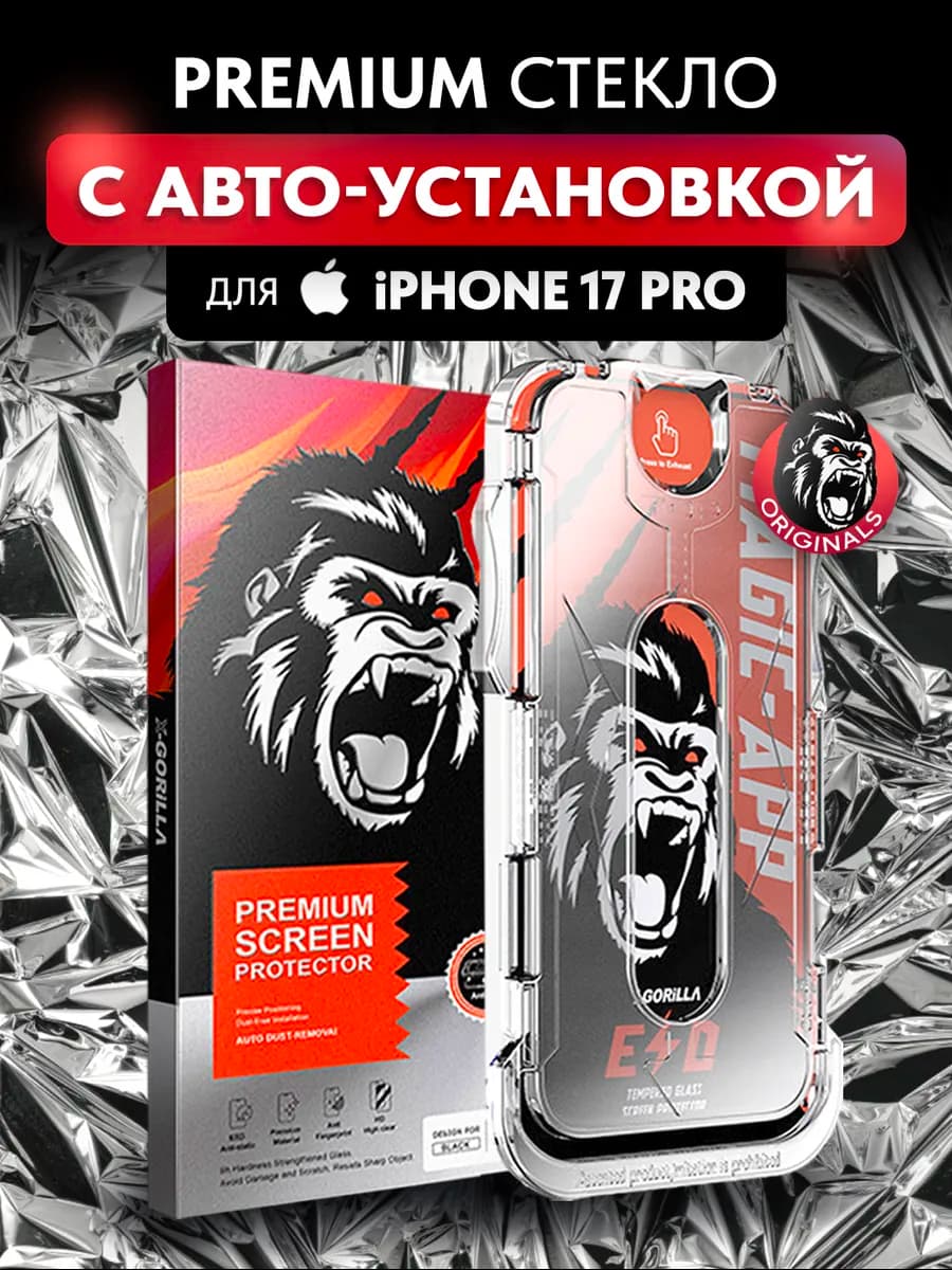 Защитное стекло на iPhone 17 Pro с автоустановкой