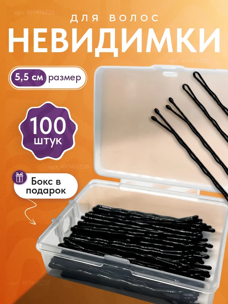 Невидимки для волос 100 шт