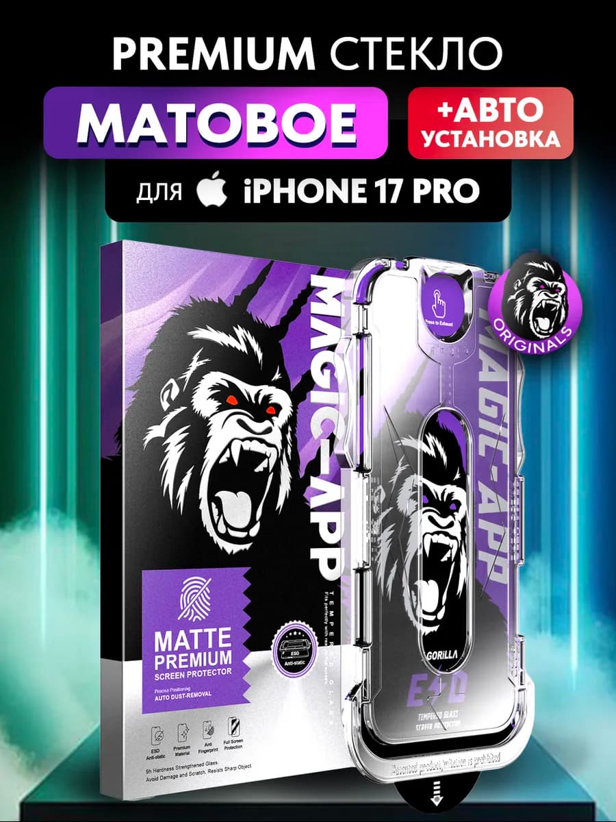 Защитное стекло матовое на iPhone 17 Pro