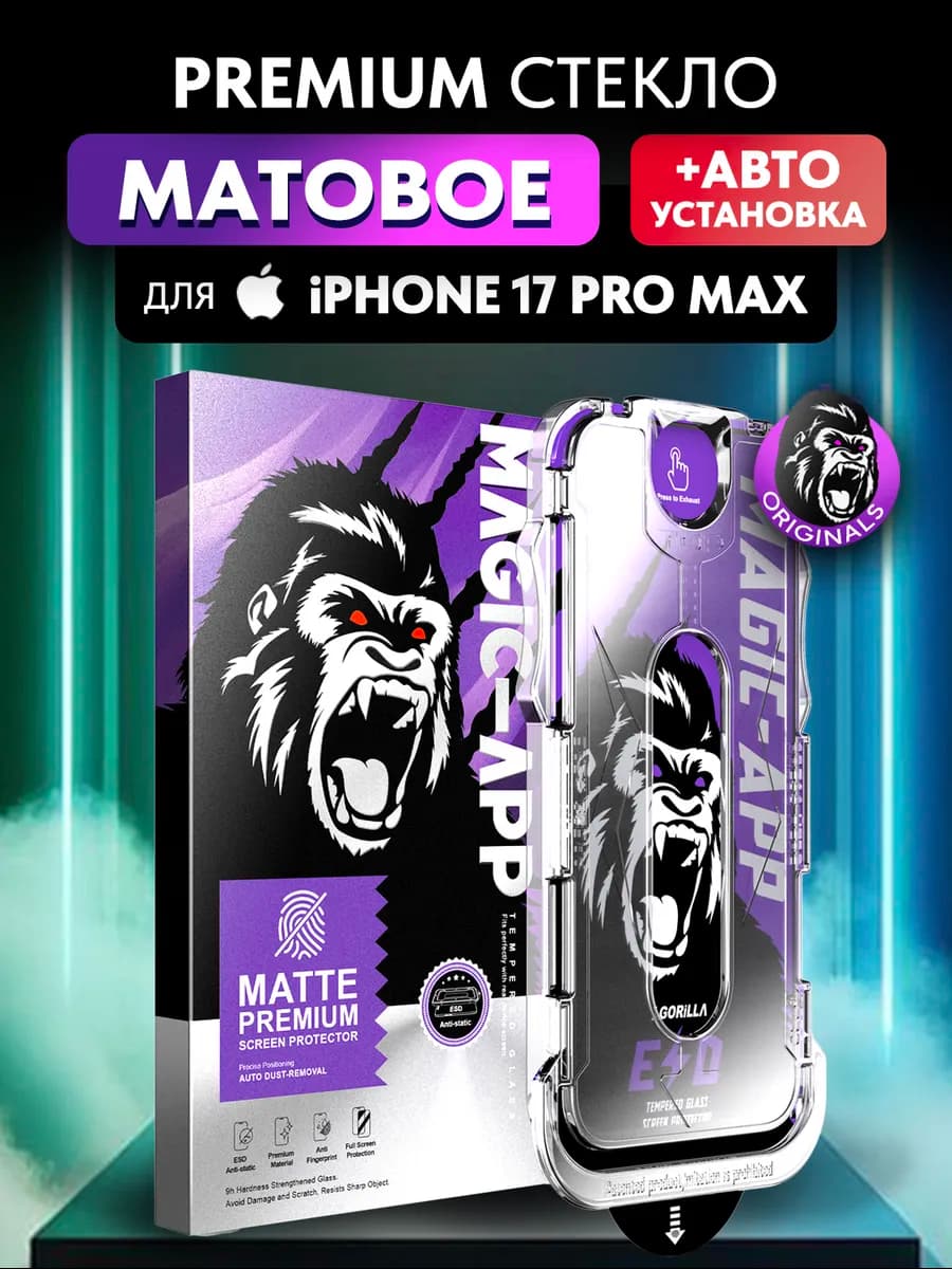 Защитное стекло матовое на iPhone 17 Pro Max