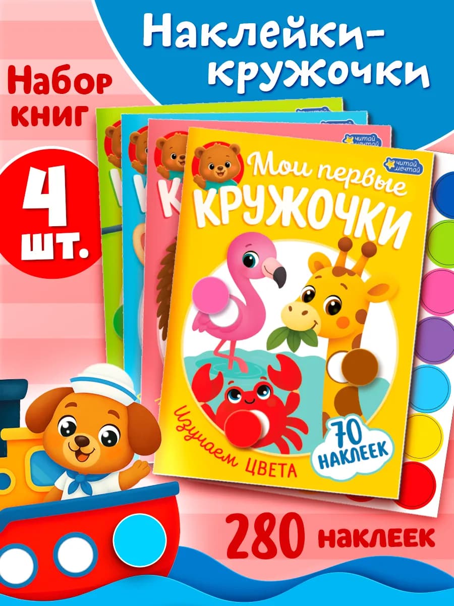 Набор книг "Мои первые наклейки"