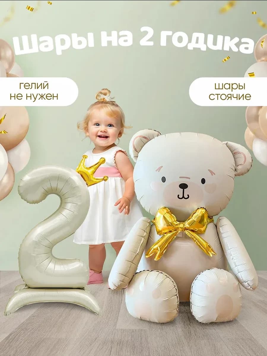 Шар мишка и цифра 2 года фотозона