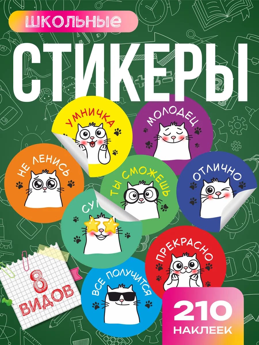 Наклейки школьные поощрительные для 1 сентября, набор 210 шт