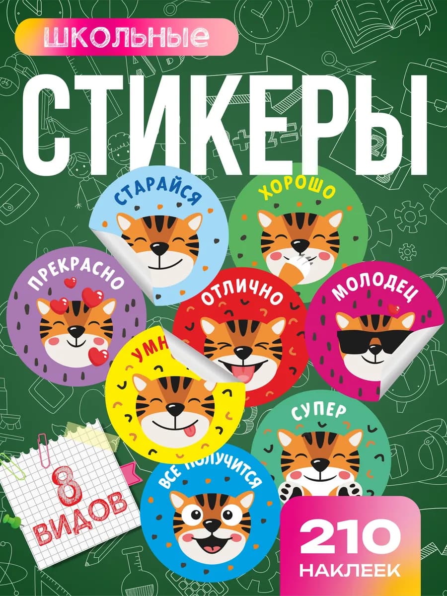 Наклейки школьные поощрительные для 1 сентября, набор 210 шт