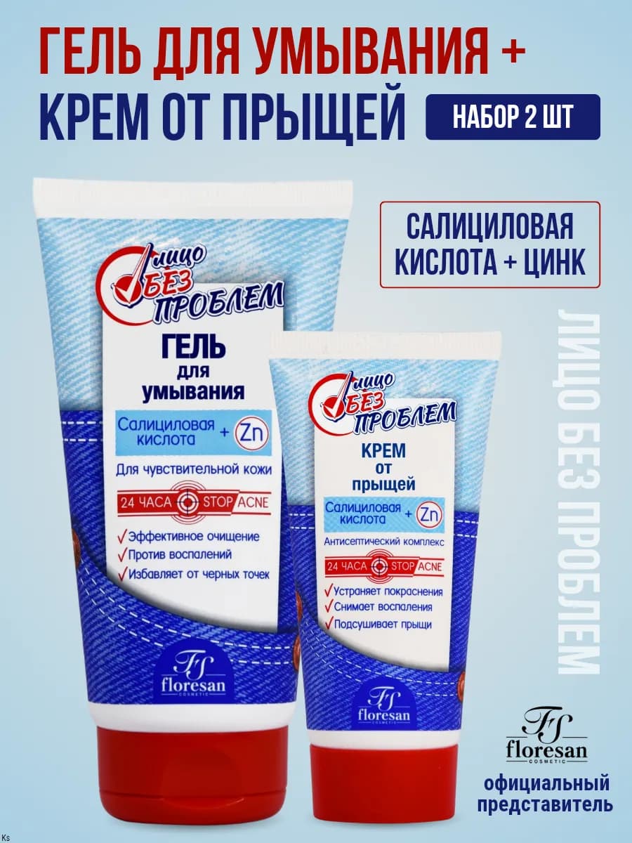 Гель для умывания и крем от прыщей набор Лицо без проблем