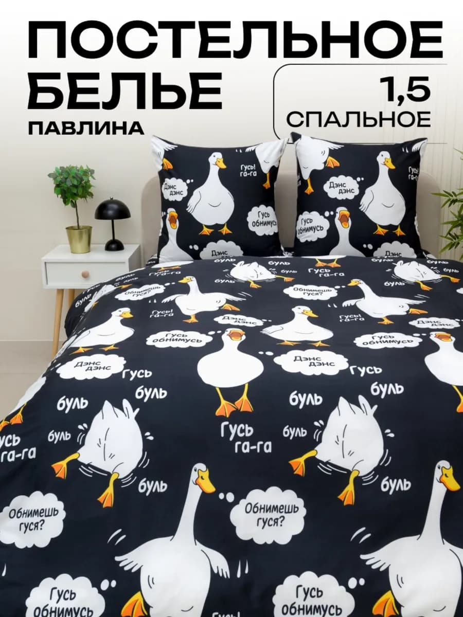 Постельное белье 1.5 спальное наволочки 70х70 см Гусь - фото 1