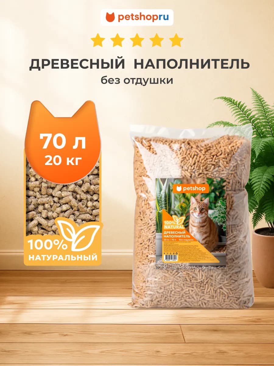 Древесный наполнитель для кошек без отдушки 70 л 20 кг