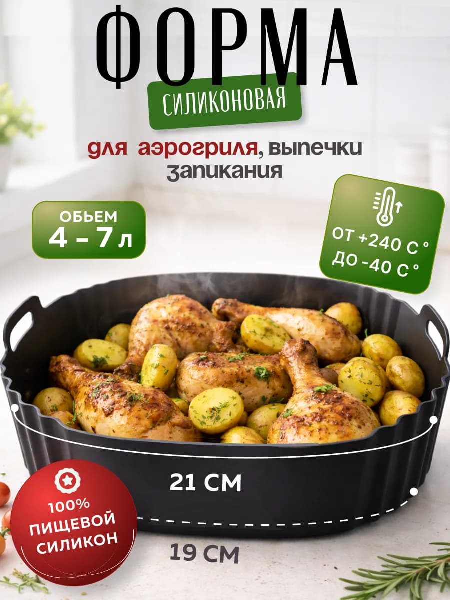 Силиконовая форма для аэрогриля запекания и выпечки