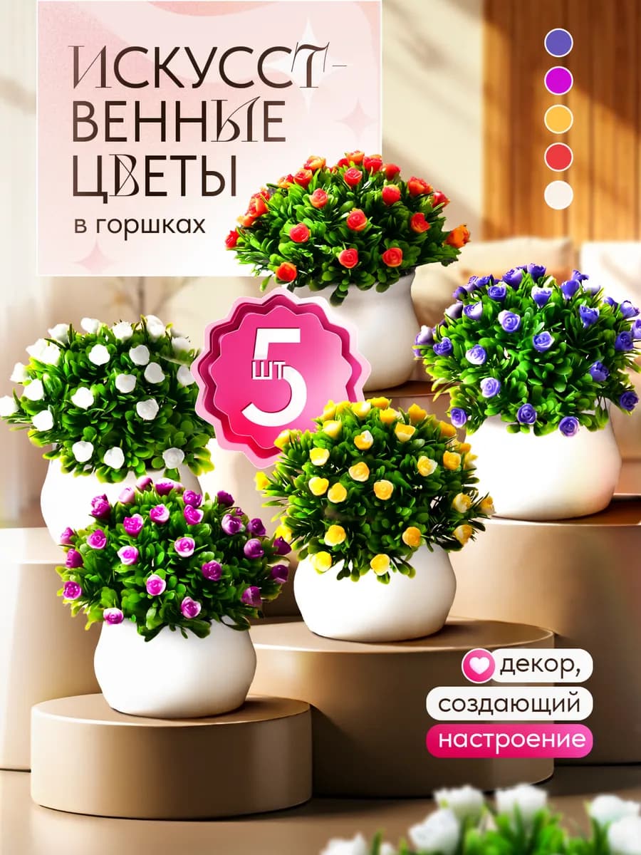 Искусственные цветы для декора комнаты в горшках 5 штук