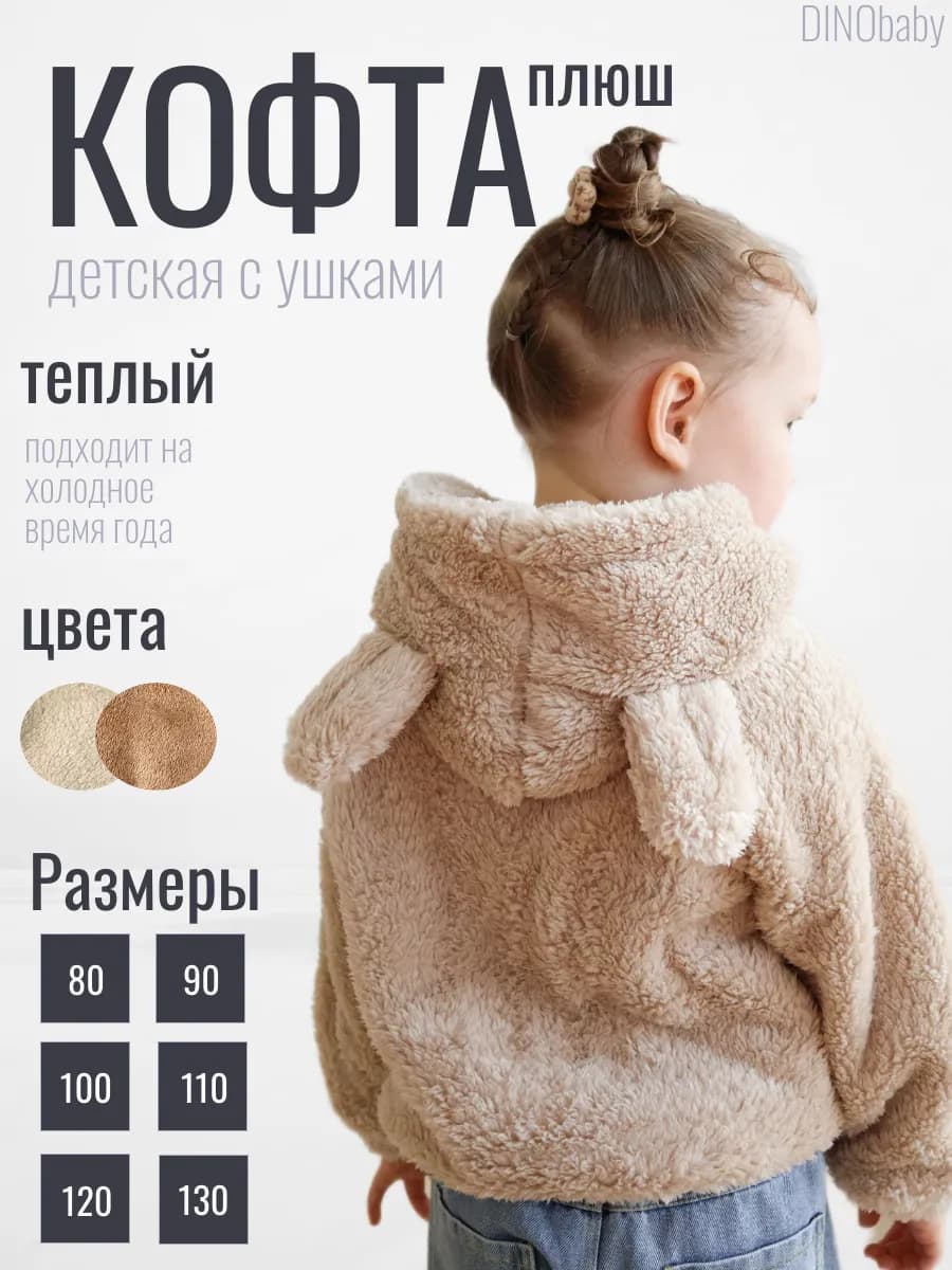 Плюшевая кофта на молнии с ушками