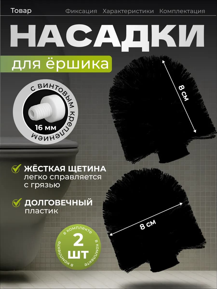 Насадки для ершика унитаза чёрные 2 шт сменные головки