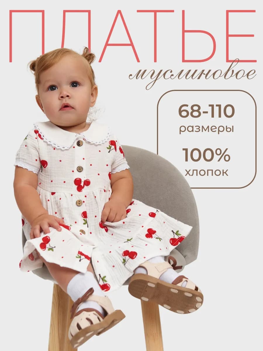 Платье для малышей из муслина нарядное