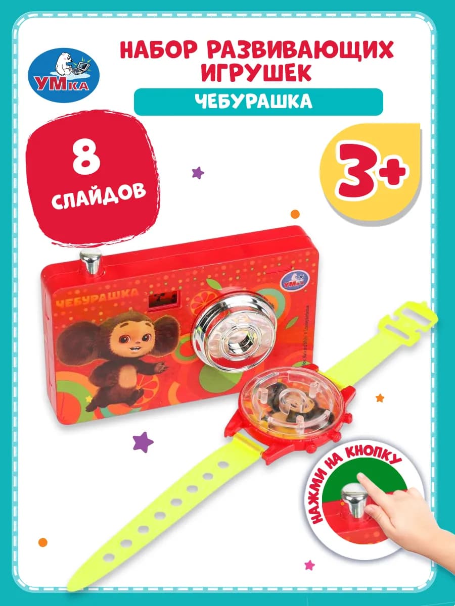 Интерактивная игрушка фотоаппарат и часы Чебурашка