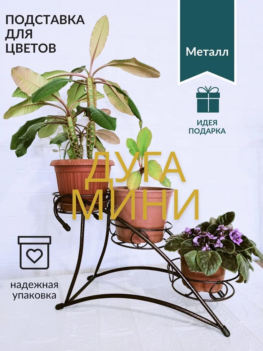 Подставка для цветов напольная металл Дуга мини, ярмарка