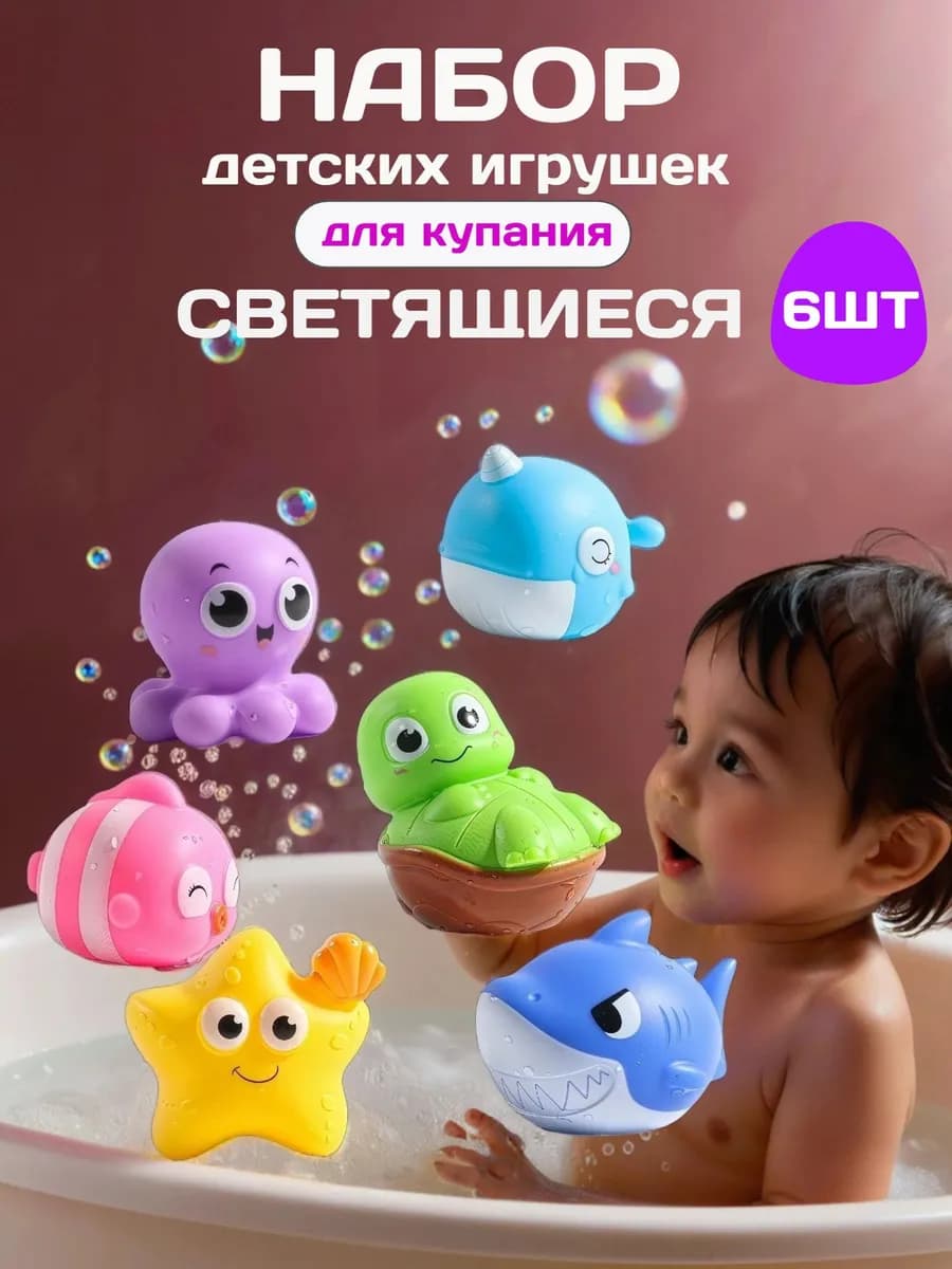 Игрушки для ванной светящиеся