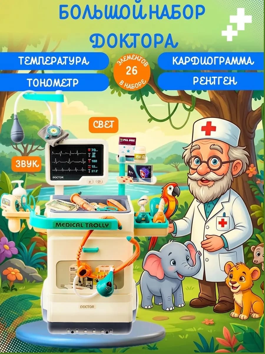 Большой игровой набор Доктор с тележкой