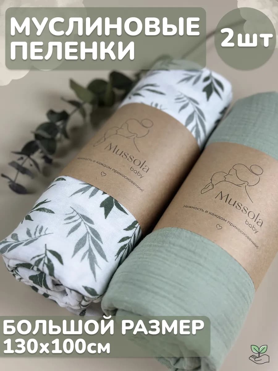 Муслиновые пеленки для новорожденных набор 2 шт