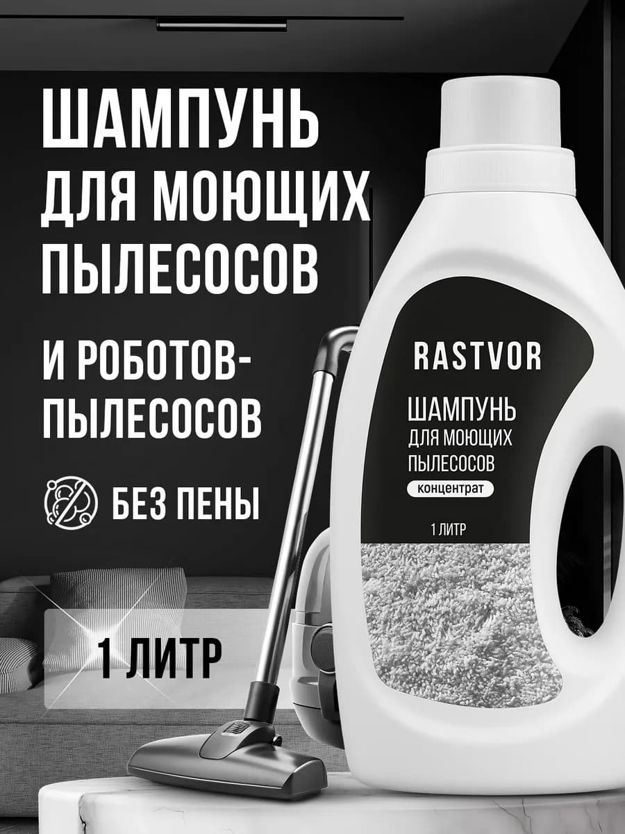 Шампунь для моющих пылесосов без пены