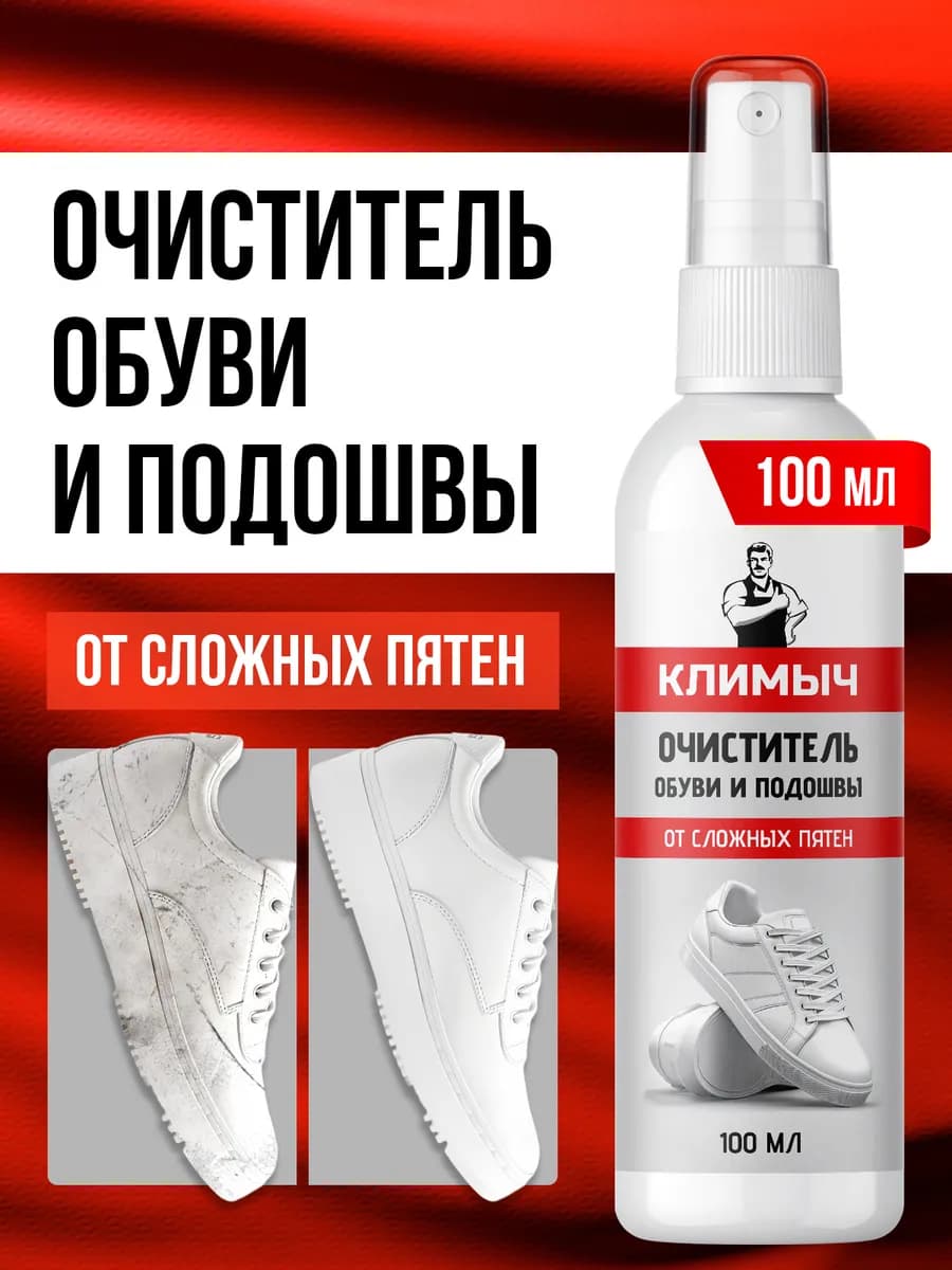 Средство для чистки обуви из кожи и замши от пятен