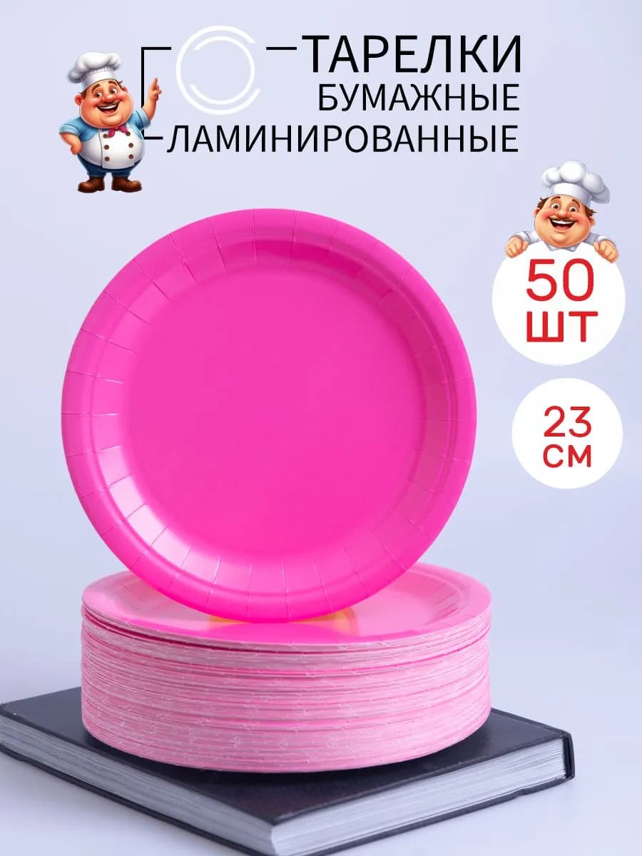 Тарелки одноразовые бумажные белые 23 см 50 шт