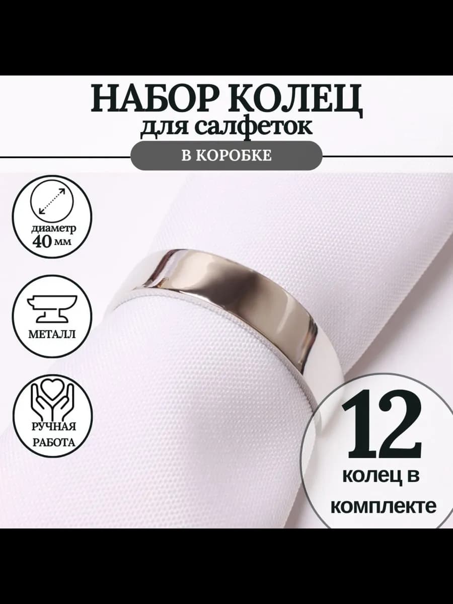 кольцо для салфеток 12 штук