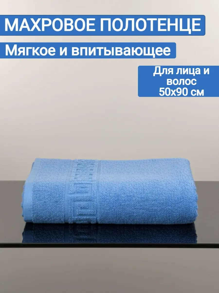 Полотенце махровое 50х90 см-1 шт.хлопок 100%