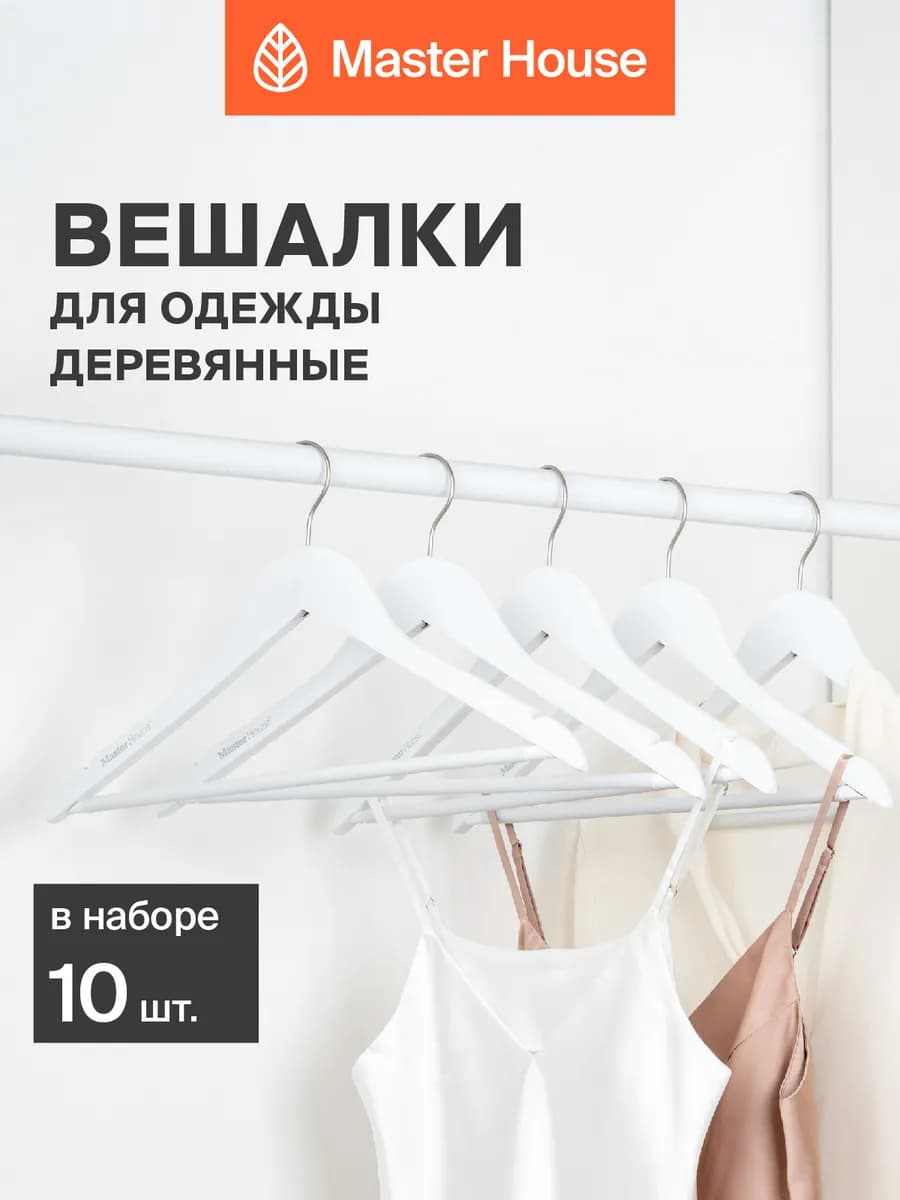 Вешалки для одежды деревянные набор 10 шт белые