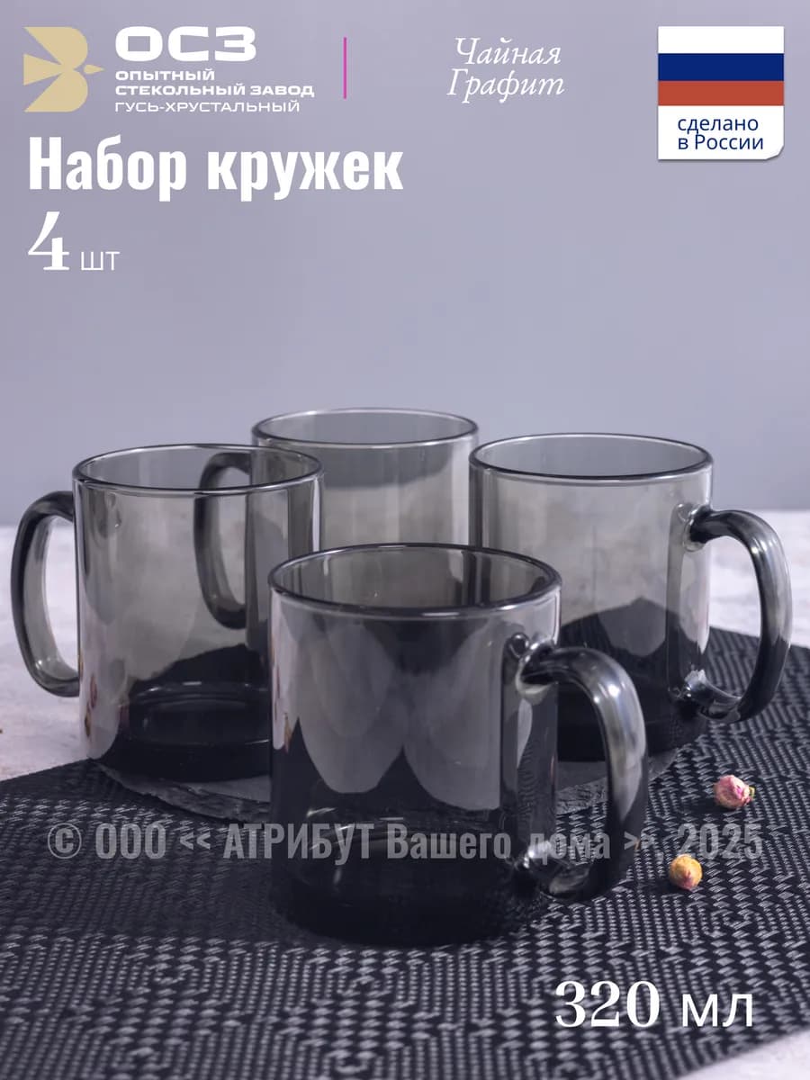 Набор кружек Чайная графит 320 мл 4 шт