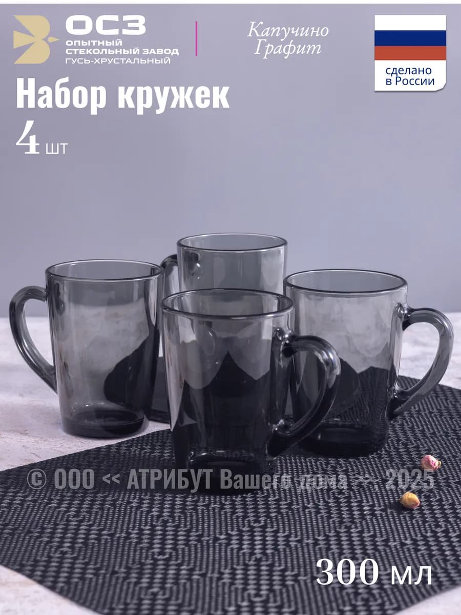Набор кружек Капучино Графит 300 мл 4 шт