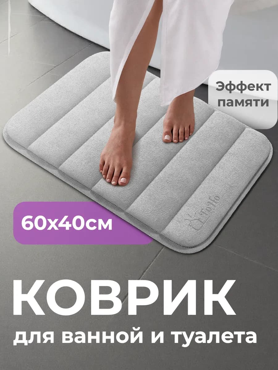 Коврик для ванной и туалета противоскользящий