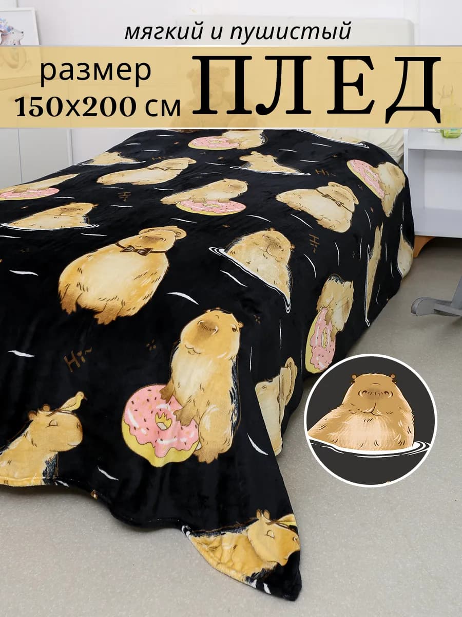 Плед 150х200 детский на диван и кровать