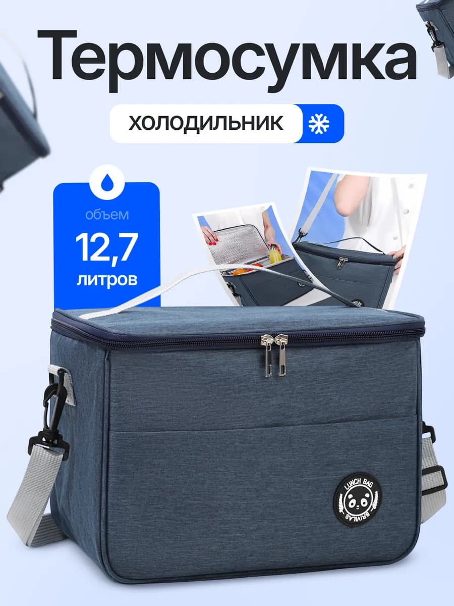 Термосумка сумка холодильник 12 7 л