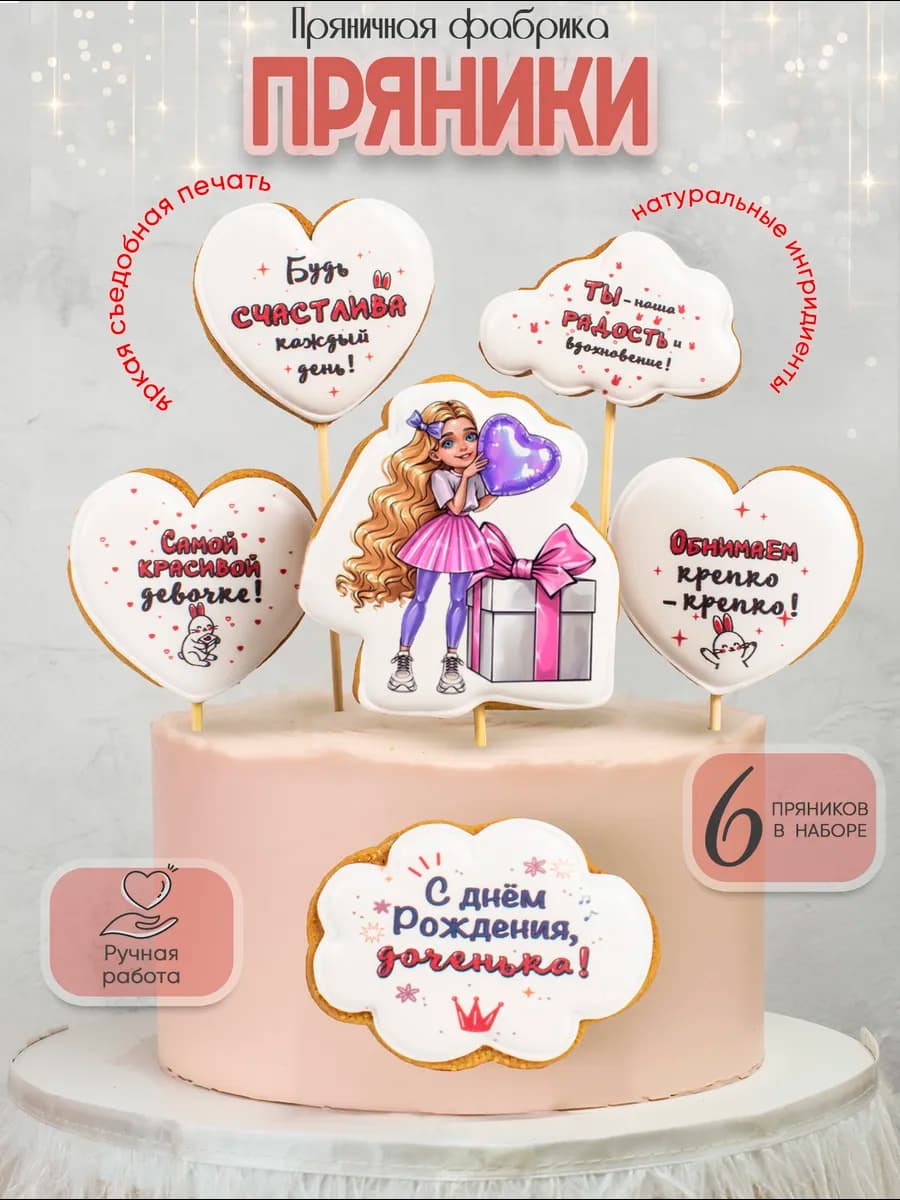 Имбирные пряники на торт для девочки с днем рождения