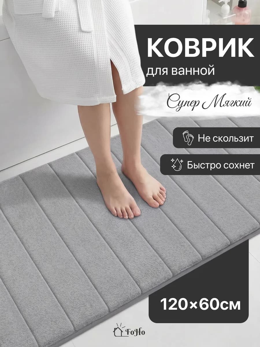 Коврик для ванной и туалета противоскользящий