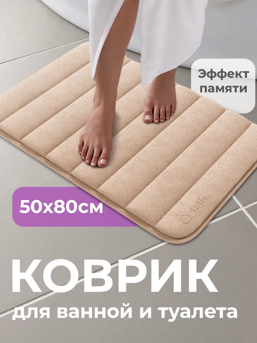 Коврик для ванной и туалета противоскользящий