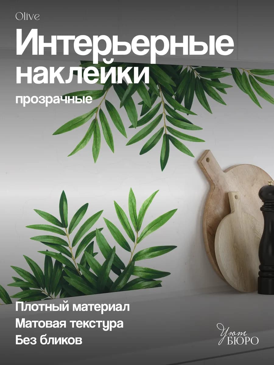 Наклейки на стену для декора интерьерные большие Растения