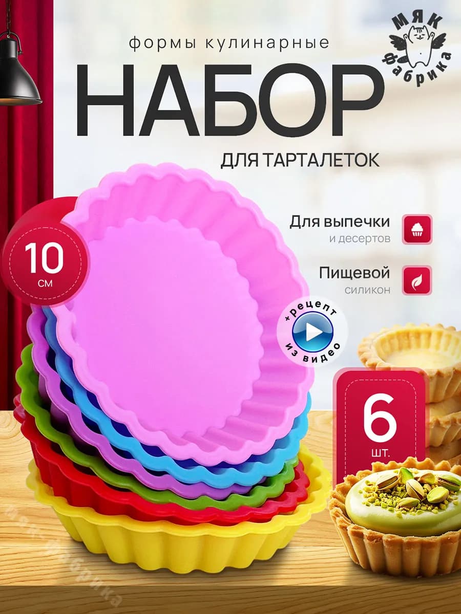 Набор силиконовых форм для выпечки тарталеток и шанежек-6шт