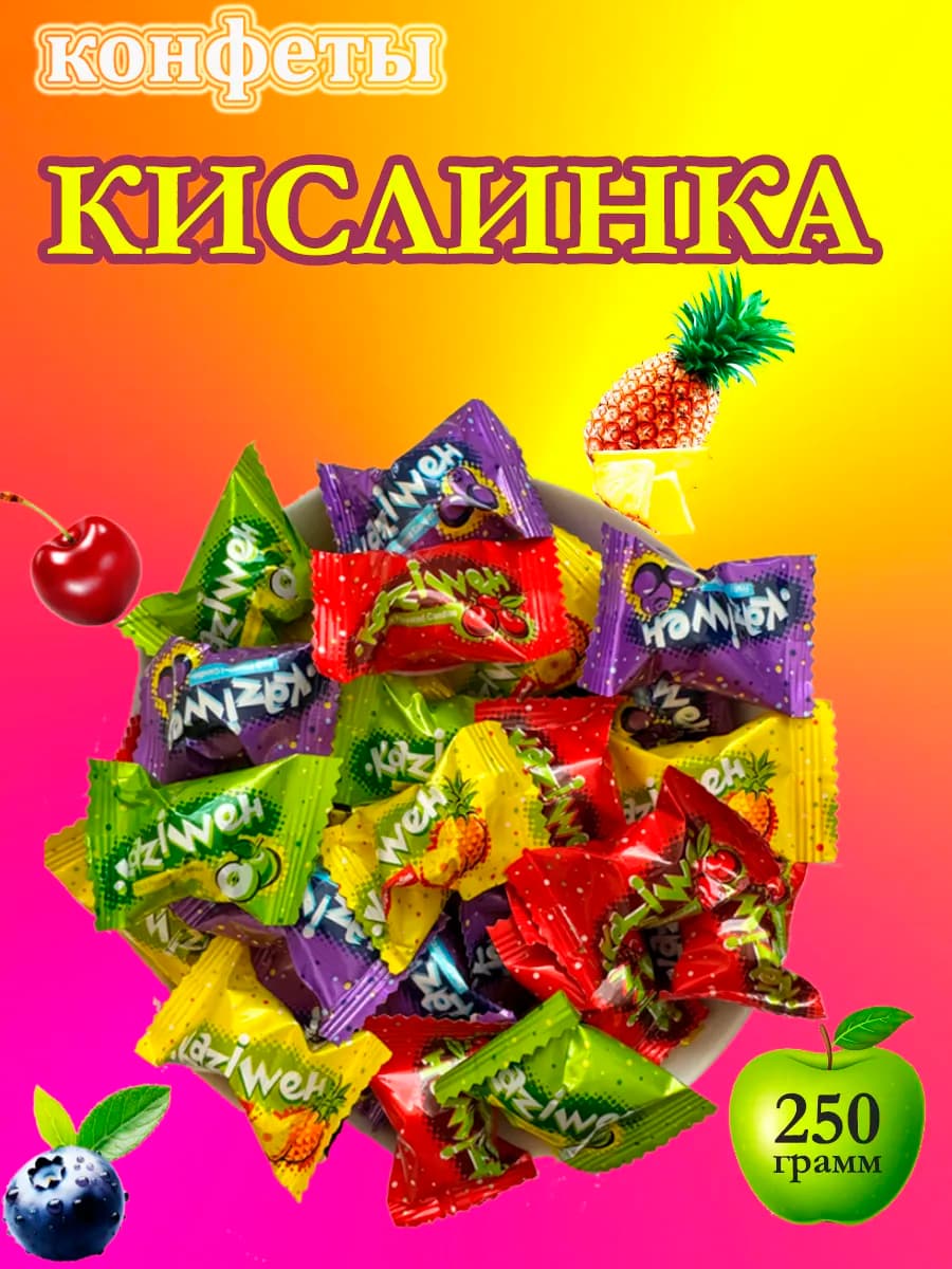Кислинка фруктовая карамель леденцы 250 гр