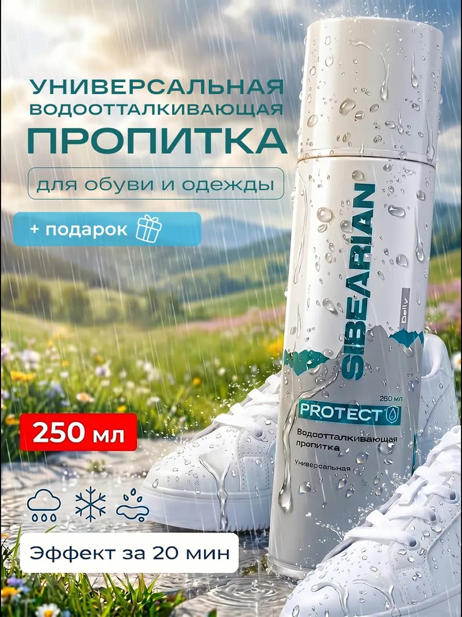 Водоотталкивающий спрей для обуви и одежды универсальный