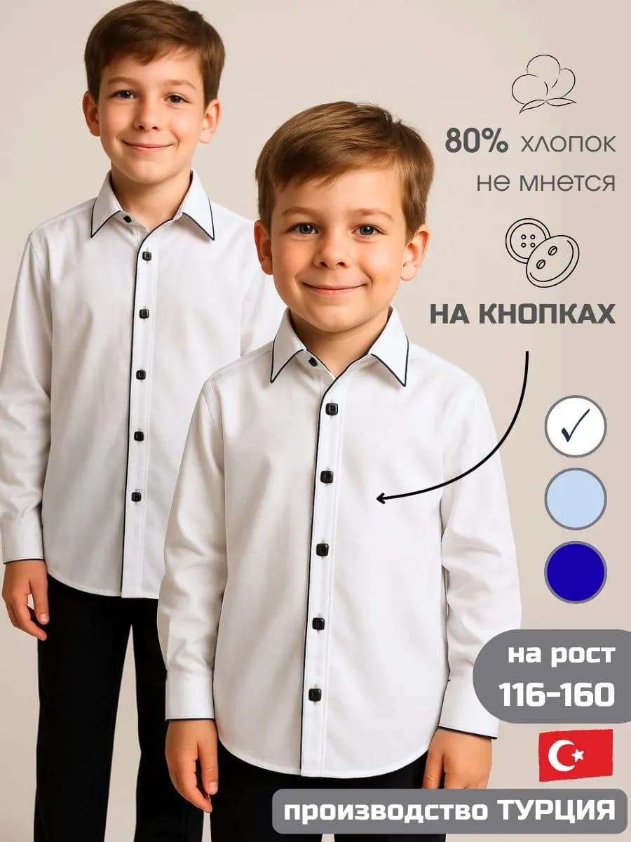Рубашка белая школьная для мальчика с черными кнопками