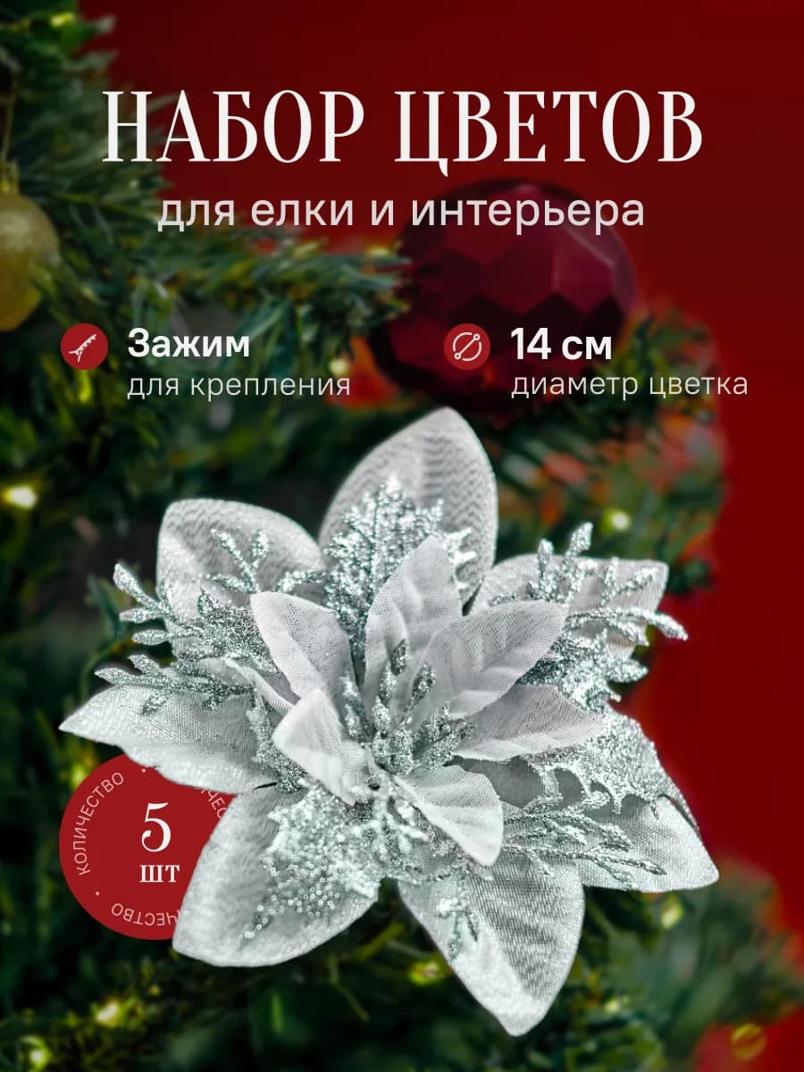 Новогодние елочные украшения цветы набор 5 штук