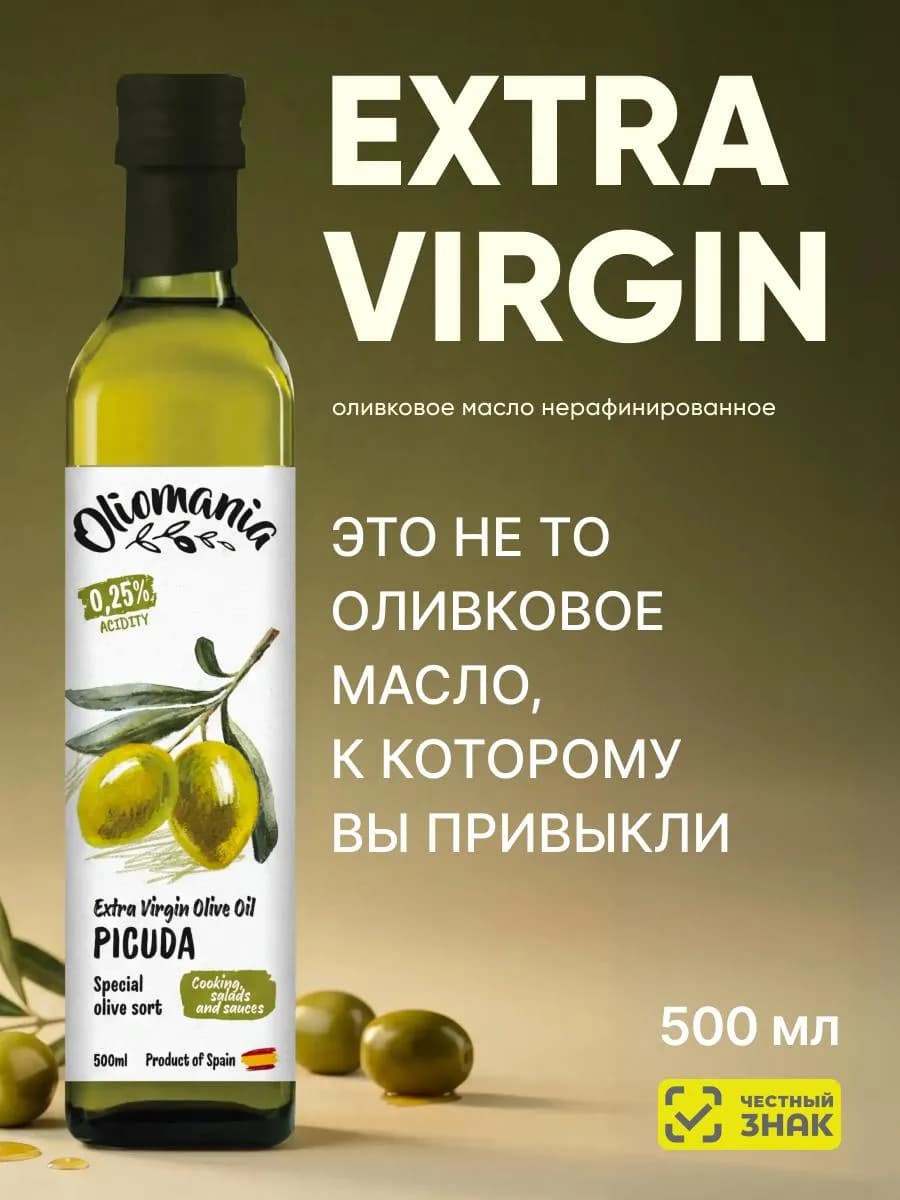 Масло оливковое extra virgin для салата 0.5 л Испания