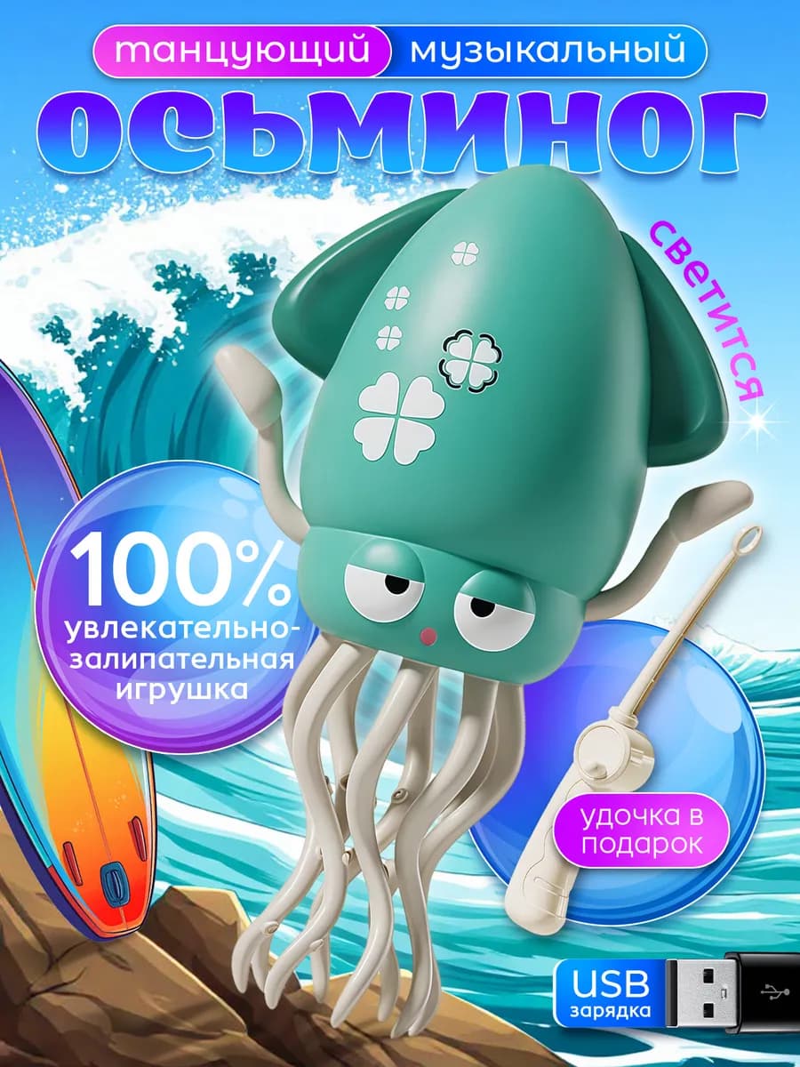 Танцующий осьминог игрушка с подсветкой