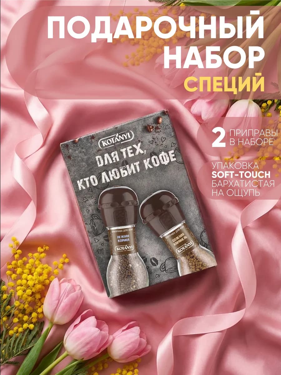 Подарочный набор специй для кофе,женщине,маме,подруге
