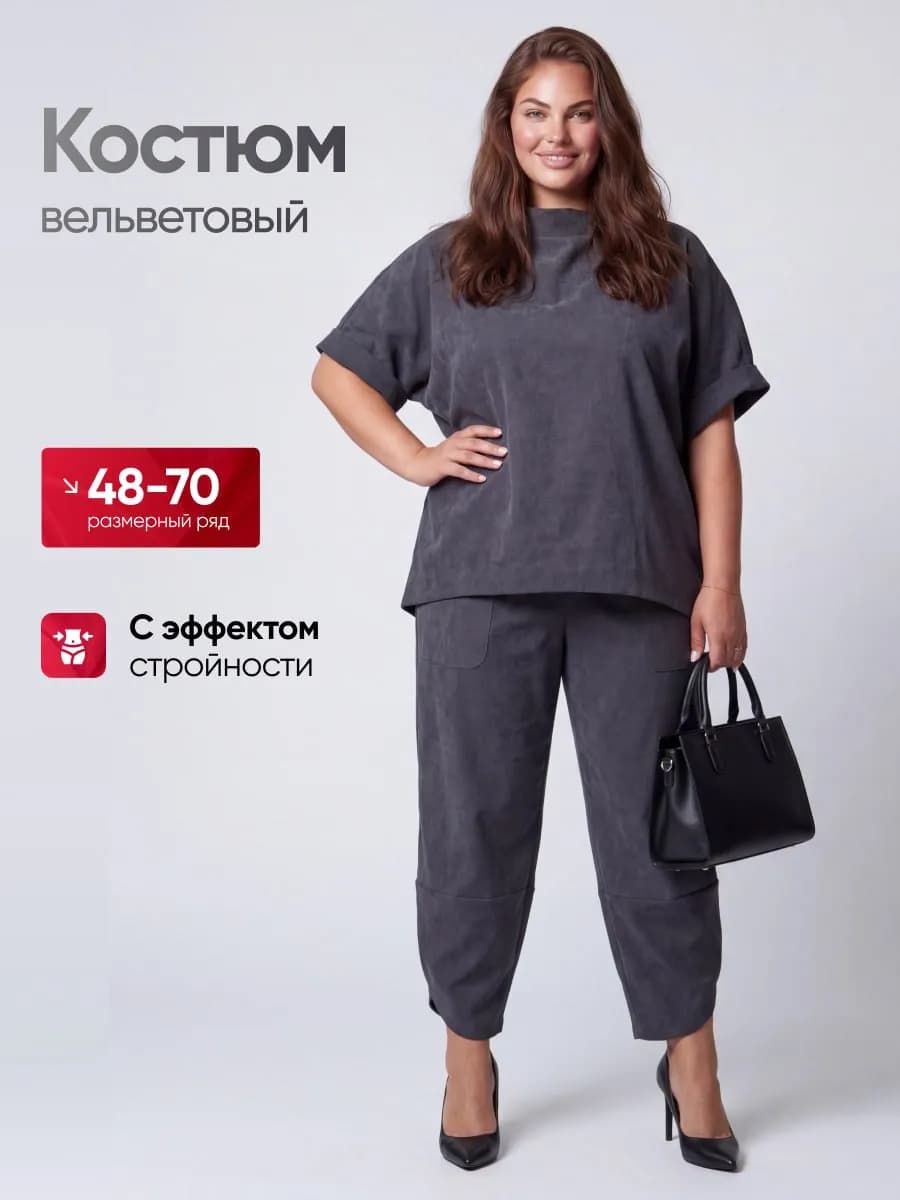 Костюм из вельвета больше размеры