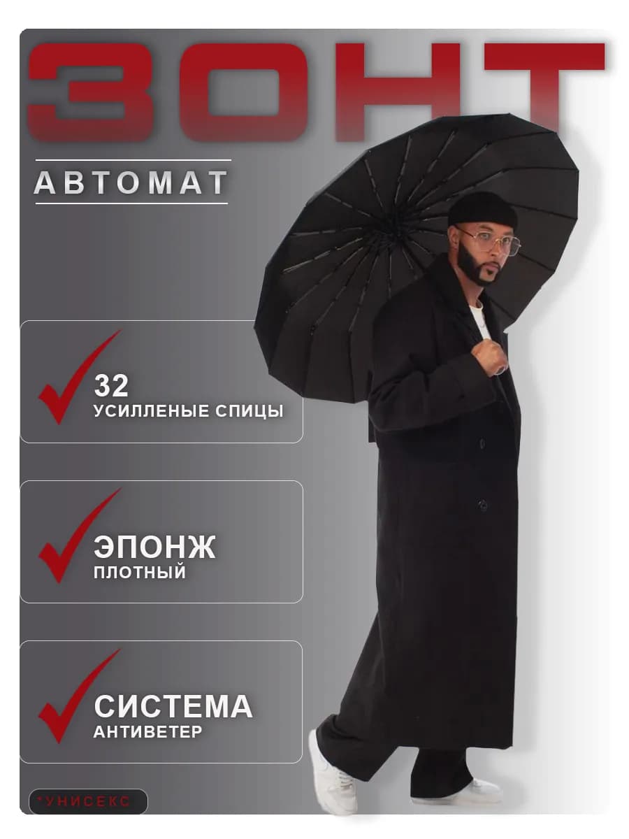 Зонт автомат антиветер большой складной 32 спицы