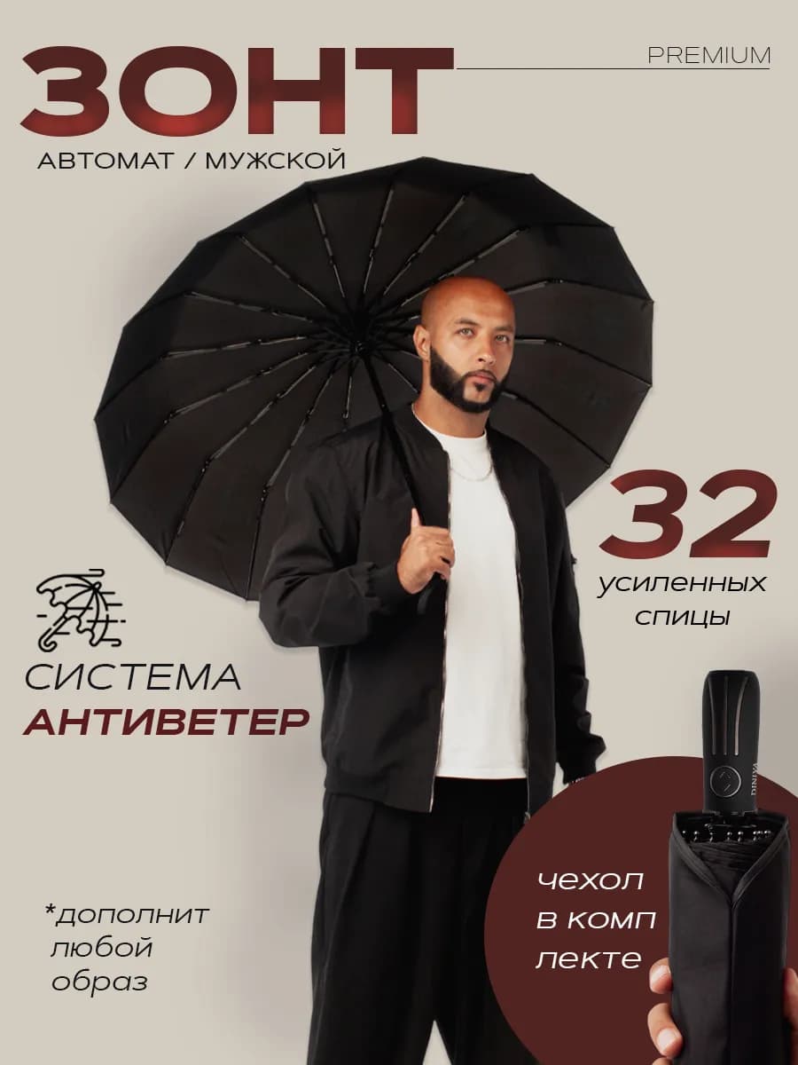 Зонт автомат антиветер большой складной 16 спиц