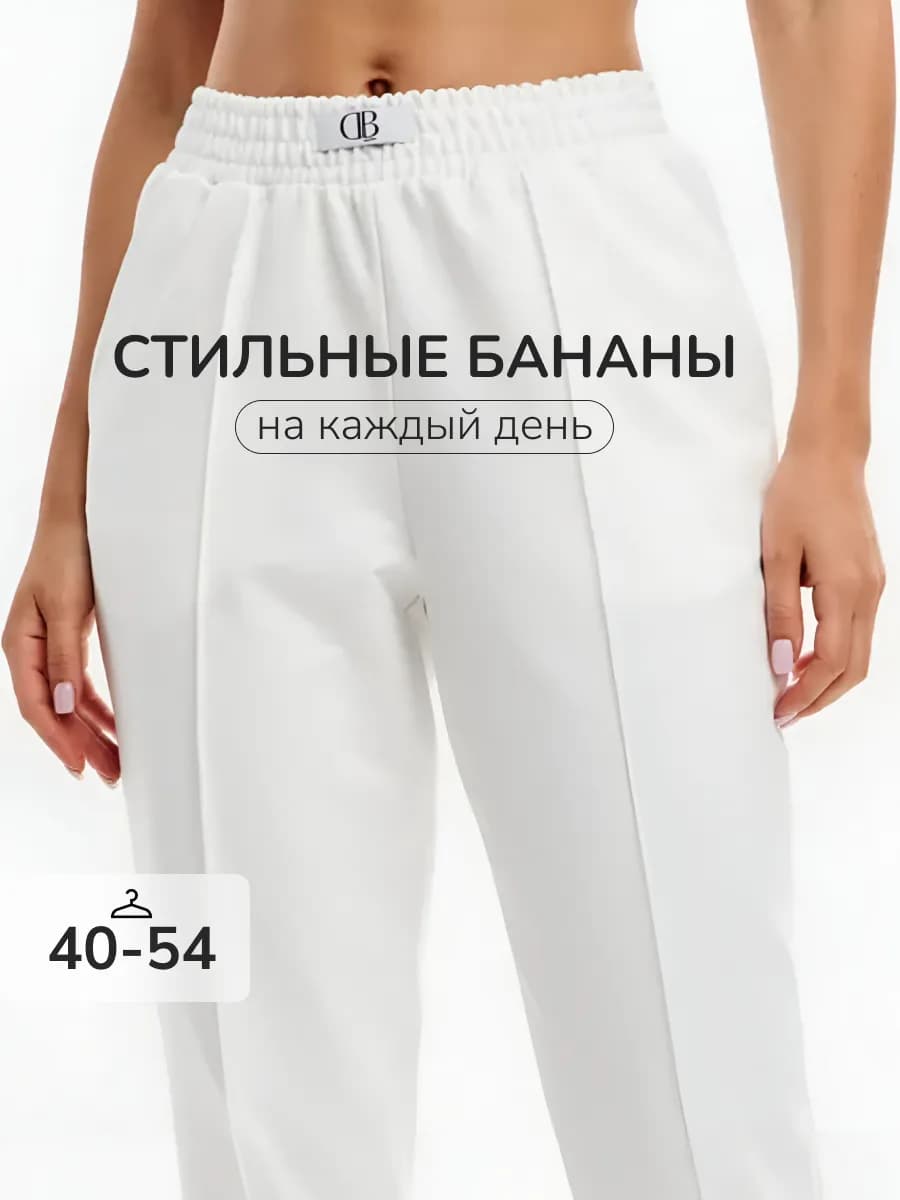 Брюки бананы трикотажные укороченные 7 8 на резинке