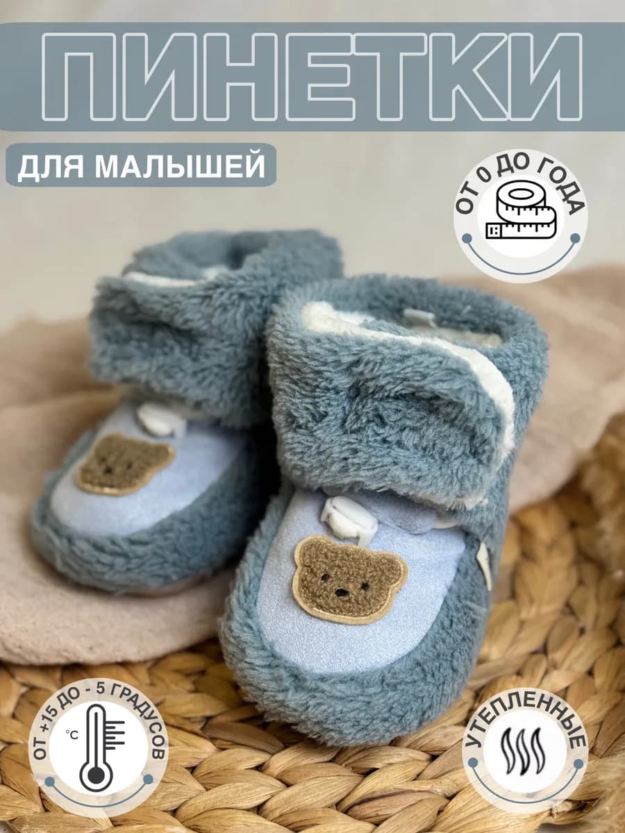 Пинетки носочки для новорожденных мишки